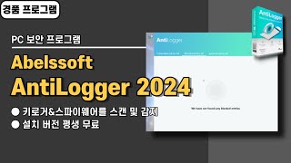 스파이웨어 및 키로거 검사 프로그램 Abelssoft AntiLogger 2024 사용법amp경품 정보 [upl. by Kotz]