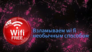 Как взломать вай фай соседа необычным способом [upl. by Rebliw876]