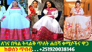 ለገና በዓል የቀረቡ ትላልቅ ሐበሻ ቀሚስ new habesha kemis  habesha kemis [upl. by Remoh676]