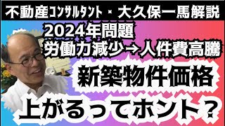 2024年6月以降の不動産市況はどうなる⁉ 資材費、人件費高騰で新築物件価格が上がるってホント？【大久保解説シリーズ】動画撮影日2024年6月22日 動画内キャプション間違いです！ [upl. by Latrell58]