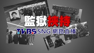 0211 【監獄挾持】全紀錄 6 inmates in southern Taiwan take prison staff hostage [upl. by Nylarac]