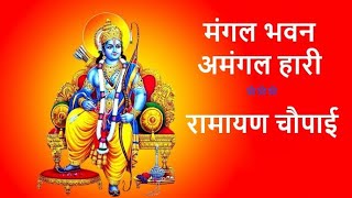 मंगल भवन अमंगल हारी l Ramayan Chaupai l Jai Shri Ram [upl. by Namrak555]