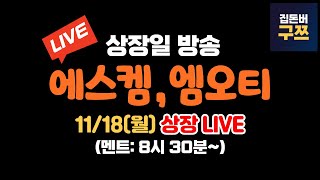 에스켐 엠오티 상장일 라이브  실시간 주가 LIVE [upl. by Lindemann]