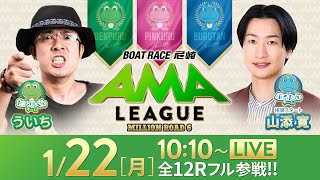 【ボートレース尼崎】ミリオンロード6“アマリーグ”【GIIIサッポロビールカップ／2日目】《ういち》《相席スタート 山添寛》 [upl. by Tdnerb]