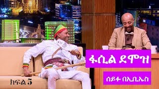 Seifu on EBS ድምፃዊ ፋሲል ደሞዝ ከሰይፉ ፋንታሁን ጋር ያደረገው አዝናኝ ቆይታ ክፍል 5 [upl. by Rida851]