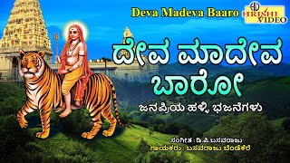 ದೇವಾ ಮಾದೇವ ಬಾರೋ  Deva Madeva Baaro  Mahadeshwara Songs  Madeshwara  MMHills  Shiva  Bhakti [upl. by Elo]