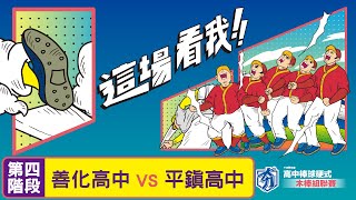 112學年度高中棒球聯賽｜木棒組16強｜善化高中 vs 平鎮高中 [upl. by Radborne]