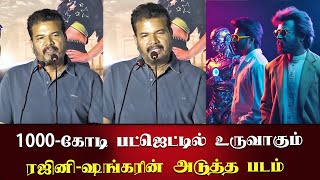 1000 கோடி பட்ஜெட்டில் ரஜினிஷங்கரின் படம்  Shankar Speech Rajini Next Movie  Vettaiyan Update [upl. by Normac]