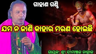 କଡ଼ା ପ୍ରଶ୍ନ  Simanchal Nahak Gahani  Humuki Gahani odiagahaniganthi gahani gahana odiagahani [upl. by Aohsoj361]