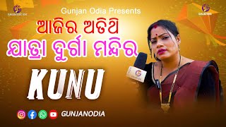 ଯାତ୍ରା ଦୁର୍ଗା ମନ୍ଦିର KUNUJatraduramandir2024Aajir atithi [upl. by Setiram191]