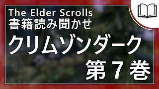 【朗読】クリムゾンダーク 第7巻 ゲーム内書籍の読み聞かせ [upl. by Enitsyrk446]