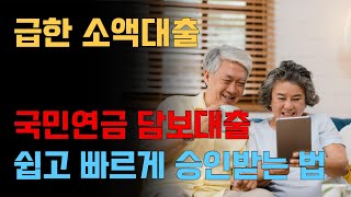 생활자금 소액대출 국민연금 담보 추천대출 [upl. by Male]