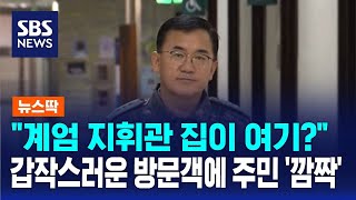 quot계엄 지휘관 집이 여기quot…갑작스러운 방문객에 주민 깜짝  SBS  뉴스딱 [upl. by Sterrett]