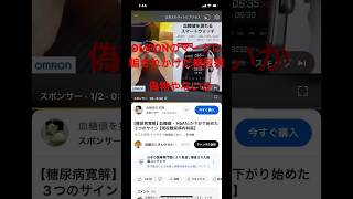 OMRONが血糖値測定出来るスマートウォッチ作ったんか！最高やないかと思ったら詐欺だったのでおこな糖尿病 糖尿病の品格 詐欺 オムロン 詐欺サイト [upl. by Eadas]