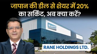 Upper Circuit लगने के बाद क्या Rane Holdings में मुनाफा वसूलें या फ्रेश खरीदारी करें [upl. by Aninep]