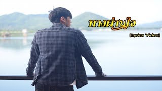 ทางผ่านใจ  โอ๊ต ราชัน  Official Lyrics Video [upl. by Araed]