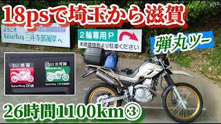 【セロー250】宿キャンセル 26時間1100km弾丸ツーリング完結【ツーリングセロー】 [upl. by Adolphe]