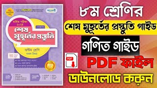 ৮ম শ্রেণির পাঞ্জেরী শেষ মুহূর্তের প্রস্তুতি গণিত গাইড  PDF File  Math Guide Download 2024 [upl. by Brocky]