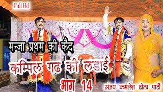 Kampil ghad ki ladai Part 14  Sanjay kamlesh dhola party [upl. by Aicilef]