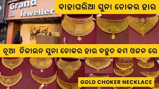 Light weight ଚୋକର ହାର with Price Gold Choker with Price Gold Jewellery CollectionRani Haar gold [upl. by Steady]