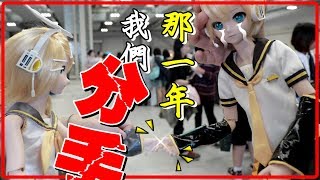 【維特】霍夫曼玩具箱展覽VLOG，鏡音連DD娃娃改造計畫 Dollfie Dream [upl. by Anerhs]