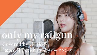 井口裕香  only my railgun from CrosSingTVアニメ「とある科学の超電磁砲」OPテーマ [upl. by Ayiotal]