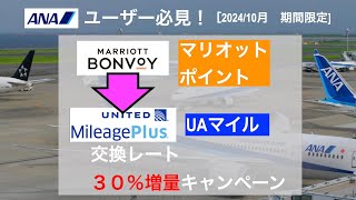 【2024年1011031 期間限定】ANAユーザー必見！マリオットポイント→ユナイテッド航空マイル交換 30％増量キャンペーン [upl. by Adnaram863]