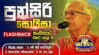 Punsiri Soysa පුන්සිරි සොයිසා  𝐅𝐮𝐥𝐥 𝐒𝐞𝐬𝐬𝐢𝐨𝐧  Freedom Fun Blast Kelaniya with 𝐅𝐥𝐚𝐬𝐡𝐛𝐚𝐜𝐤 𝟐𝟎𝟐𝟑 [upl. by Jephum]