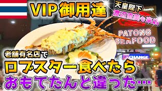 【VIP御用達】プーケットの超有名老舗店でロブスターを食べたら…おもてたんと違った…【タイ】 [upl. by Leund434]