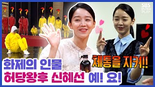 🔥화제인물 예요 허당왕후 신혜선 입담 모먼트 Ye Yo SBS 방송 [upl. by Krystin29]