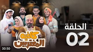 المسلسل الكوميدي كافيه المغتربين  مغامرات مضحكة وتحديات المغتربين في السعودية  الحلقة 2 2024 [upl. by Avera544]