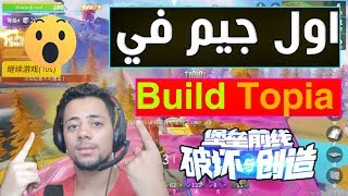 اول جيم في لعبة Build Topia لعبة جميلة جدا  😍😍 [upl. by Gurias633]