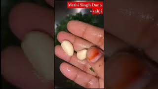 Methi Singh Dana sabji ki recipeyoutubeshort viralshort testydish subscribe [upl. by Adnik]