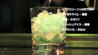 Zubrowka★cocktailZubpirinhaズブロッカ★カクテルズブピリーニャ [upl. by Isis]