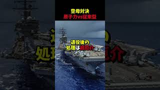 原子力空母って問題だらけ！ディーゼル空母の方が絶対おすすめな理由に世界が驚愕！ [upl. by Ed478]