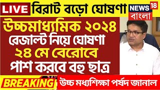 ২০২৪ মাধ্যমিক HS পরীক্ষায় সবাই পাশ  Madhyamik exam 2024  HS exam 2024 news today  wbbse [upl. by Dwane]