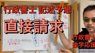 行政書士 記述予想 直接請求 地方自治法があぶない [upl. by Ekul]