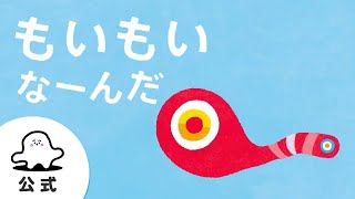 絵本読み聞かせ「もいもいな～んだ」1 赤ちゃんが泣き止む・喜ぶ動画│東大赤ちゃんラボ監修（シナぷしゅ公式） [upl. by Annol]