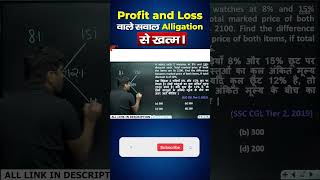 Profit and Loss वाले सवाल Alligation से खत्म। Abhinay Sir ssccgl maths shorts [upl. by Oniotna]