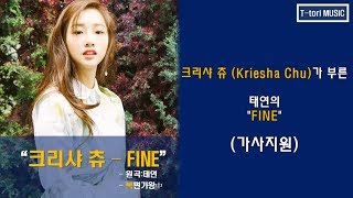 가사지원복면가왕 크리샤 츄 Kriesha Chu구미호  FINE 원곡자태연 [upl. by Kingston]