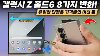 최초로 플립 인기를 넘어설 폴더블 삼성 갤럭시 Z 폴드6 달라진 8가지 총정리 [upl. by Enyad]