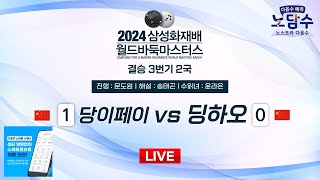 20241121  당이페이 vs 딩하오ㅣ2024 삼성화재배 월드바둑마스터스 결승 3번기 2국 [upl. by Leifer]