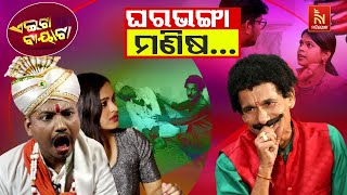 ଗୋକୁଳି ଜେନା ପାଇଁ ମୋ ମାଣ୍ଡୁ ଛୁ   Society VS Gokuli  Papu Pom Pom Odia Comedy  Aeita Bayata [upl. by Dorolice]