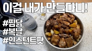 살림화니 인스턴트팟 찜닭 복날 어때 Korean man doing housework Korean style chicken dish [upl. by Whitver]