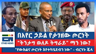 በአየር ኃይል የታገዘው ጦርነት quotትንታግ ወለዶ ትግራይquot ማን ነው quotየውክልና ጦርነት እየተካሄደብን ነውquot  ብርሃኑ ጁላ [upl. by Darum774]