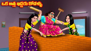 ఒక అత్త ఇద్దరు కోడళ్ళు Atha vs Kodalu  Telugu stories  Telugu Kathalu  Telugu Moral Stories [upl. by Aridni]