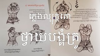 ភ្លេងល្បុក្កតោ ថ្វាយបង្គំគ្រូ Bokator Traditional Music for Tvay Bongoum Kru [upl. by Maida]