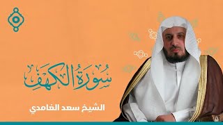 سورة الكهف كاملة و متكررة  الشيخ سعد الغامدي [upl. by Mirabella8]