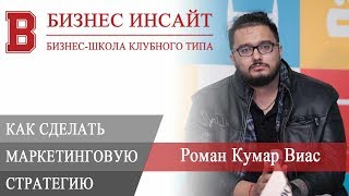 БИЗНЕС ИНСАЙТ Роман Кумар Виас Маркетинговая стратегия как ее сделать самому [upl. by Natsuj]