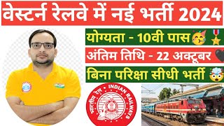 वेस्टर्न रेलवे में 5066 पदों पर भर्ती 2024 ।। western railway new vacancy notification out 2024 [upl. by Oker]